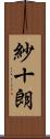 紗十朗 Scroll