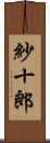 紗十郎 Scroll