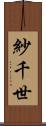 紗千世 Scroll