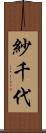 紗千代 Scroll