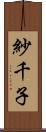 紗千子 Scroll