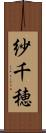 紗千穂 Scroll