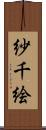 紗千絵 Scroll