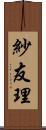 紗友理 Scroll