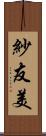 紗友美 Scroll