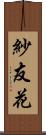 紗友花 Scroll