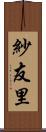 紗友里 Scroll