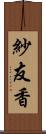 紗友香 Scroll