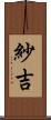 紗吉 Scroll