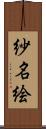 紗名絵 Scroll