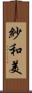 紗和美 Scroll