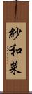 紗和菜 Scroll
