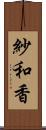 紗和香 Scroll