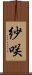 紗咲 Scroll