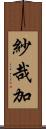 紗哉加 Scroll