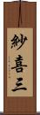 紗喜三 Scroll