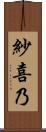 紗喜乃 Scroll