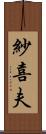 紗喜夫 Scroll