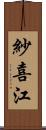紗喜江 Scroll