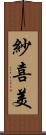 紗喜美 Scroll