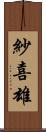 紗喜雄 Scroll