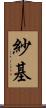 紗基 Scroll