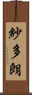 紗多朗 Scroll