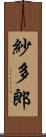 紗多郎 Scroll