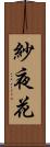 紗夜花 Scroll