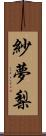 紗夢梨 Scroll