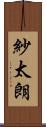 紗太朗 Scroll