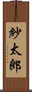 紗太郎 Scroll