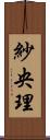 紗央理 Scroll
