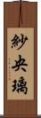 紗央璃 Scroll