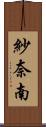 紗奈南 Scroll