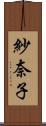 紗奈子 Scroll