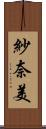 紗奈美 Scroll