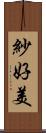 紗好美 Scroll