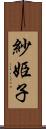 紗姫子 Scroll