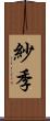 紗季 Scroll