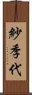 紗季代 Scroll