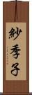 紗季子 Scroll