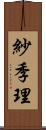 紗季理 Scroll