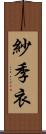 紗季衣 Scroll