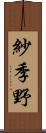 紗季野 Scroll