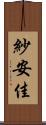 紗安佳 Scroll