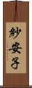 紗安子 Scroll