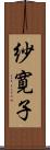 紗寛子 Scroll