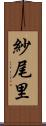 紗尾里 Scroll