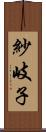 紗岐子 Scroll